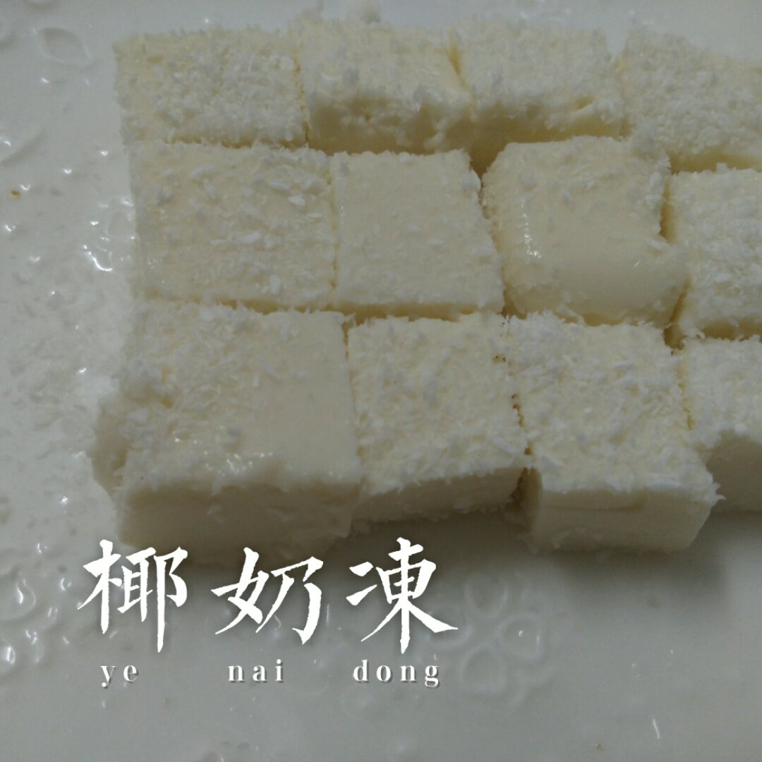 椰奶冻