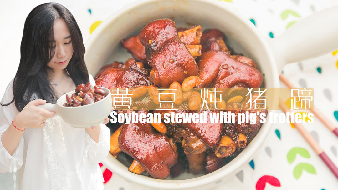 黄豆炖猪蹄「厨娘物语」的做法