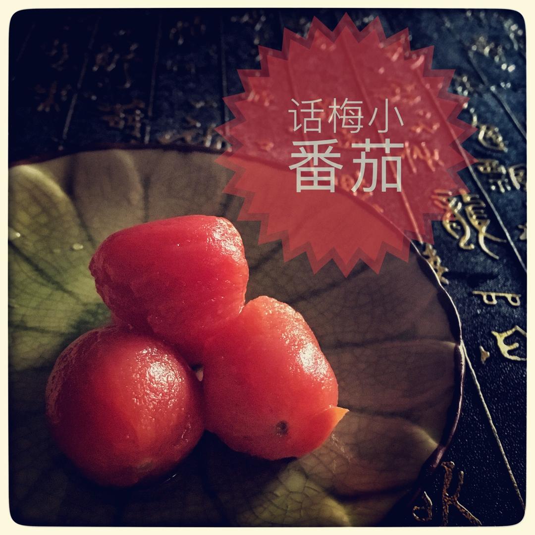 话梅小番茄