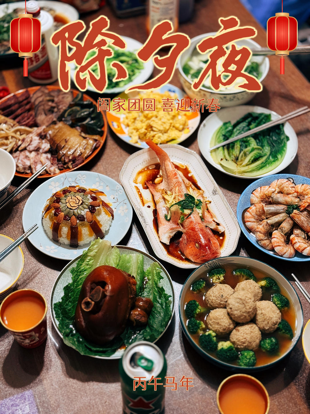 年夜饭｜人间烟火处 年味渐浓时 持续更新