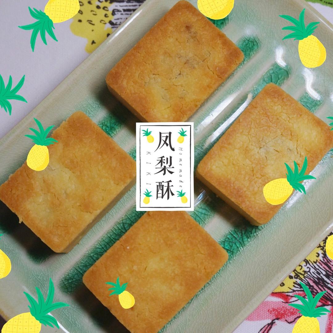 台式土凤梨酥（100%菠萝馅）