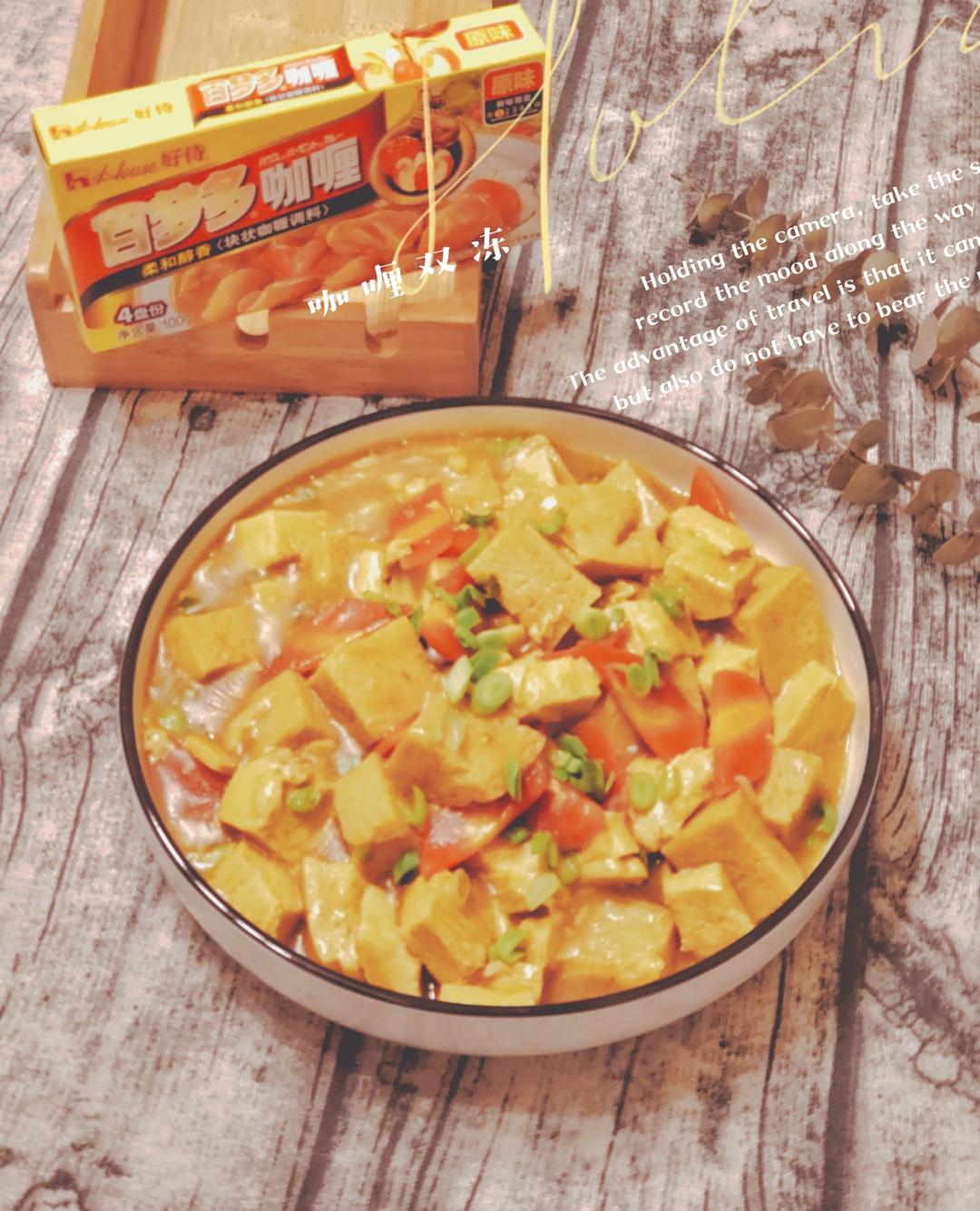 咖喱烩双冻（冻豆腐&冻面筋）的做法