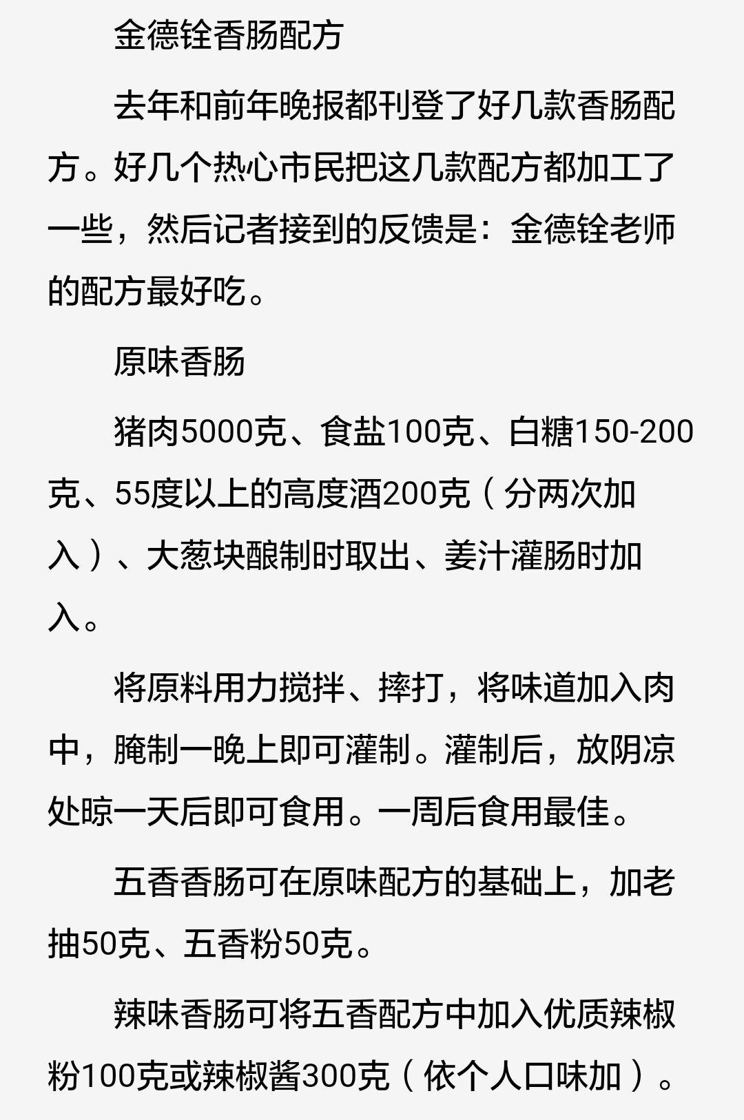 金德铨香肠配方的做法 步骤1