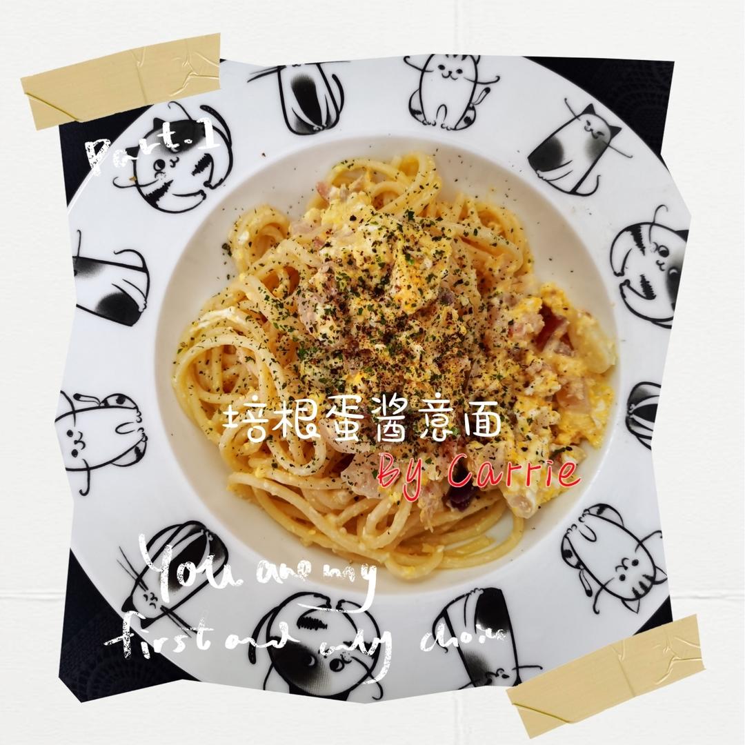 Carbonara--培根蛋酱意大利面