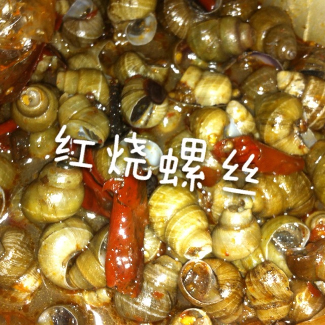 香辣螺丝