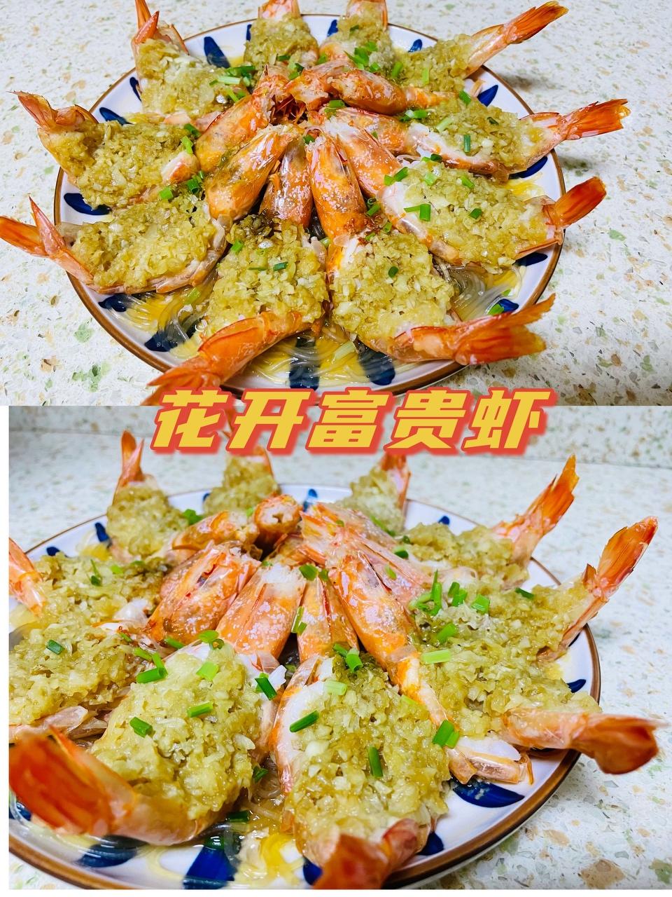 🌸花开富贵虾🦐(蒜蓉粉丝虾的升级版)的做法