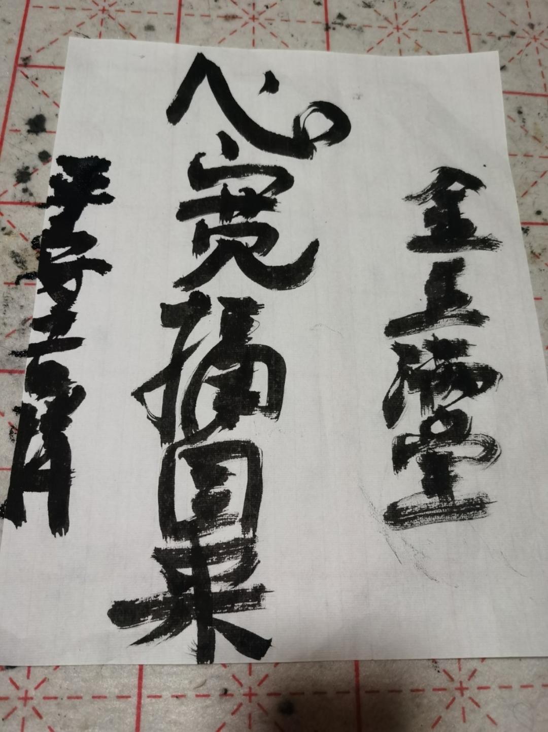 练毛笔字，修心养性，练气益脑