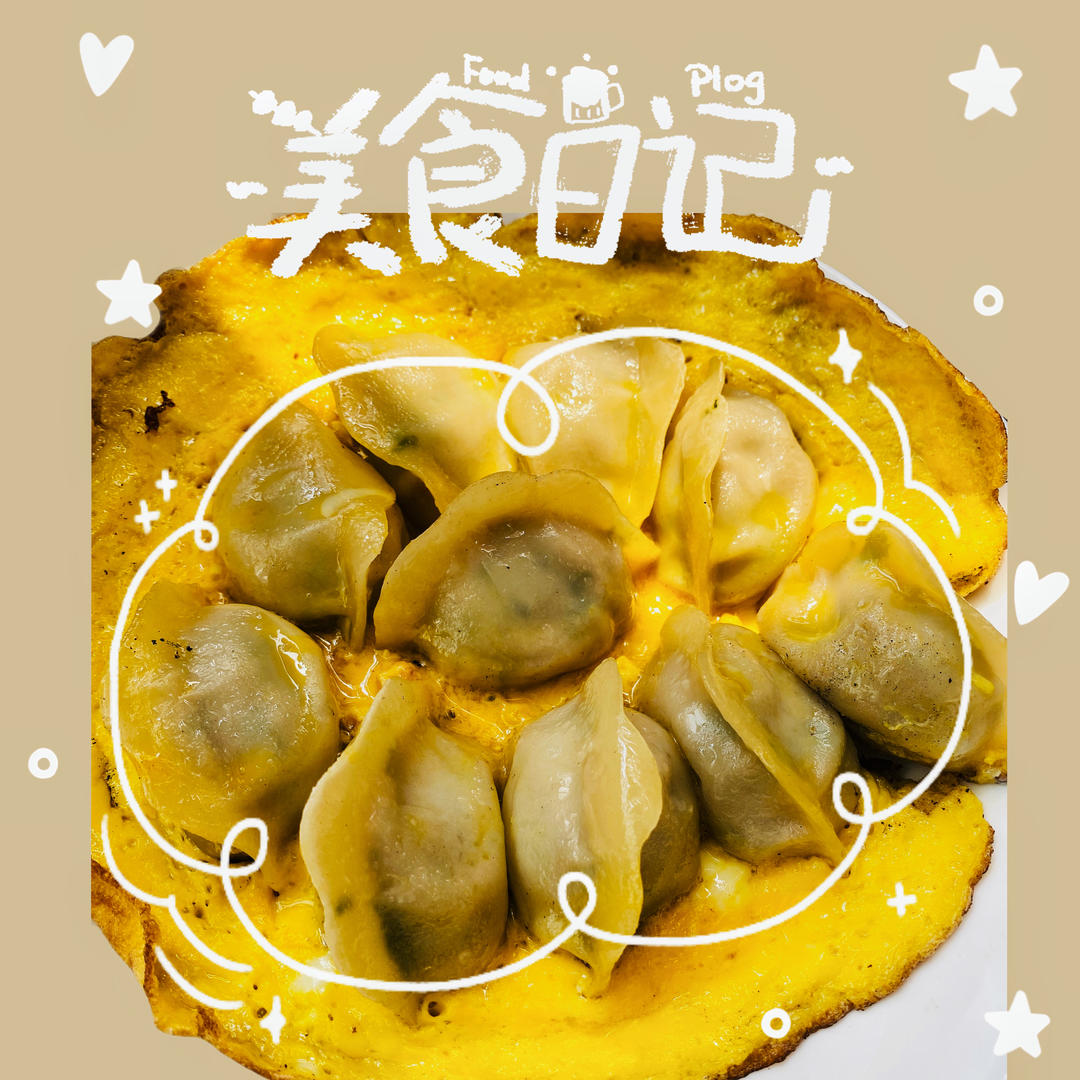 十分钟快手菜抱蛋煎饺（速冻饺子）