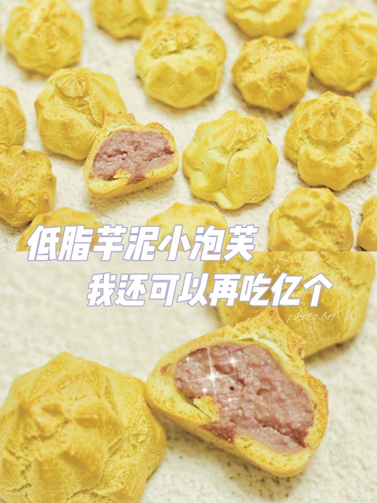 野餐小零食『低脂芋泥小泡芙』的做法