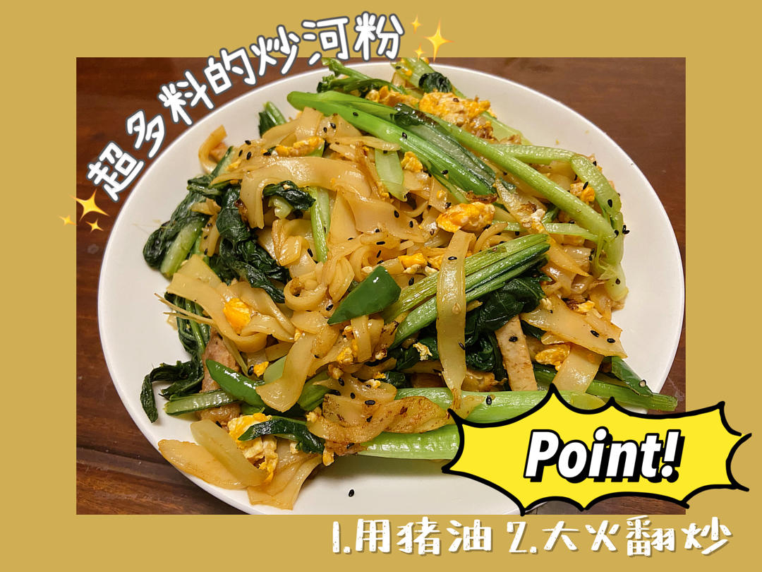 巨好吃的炒河粉