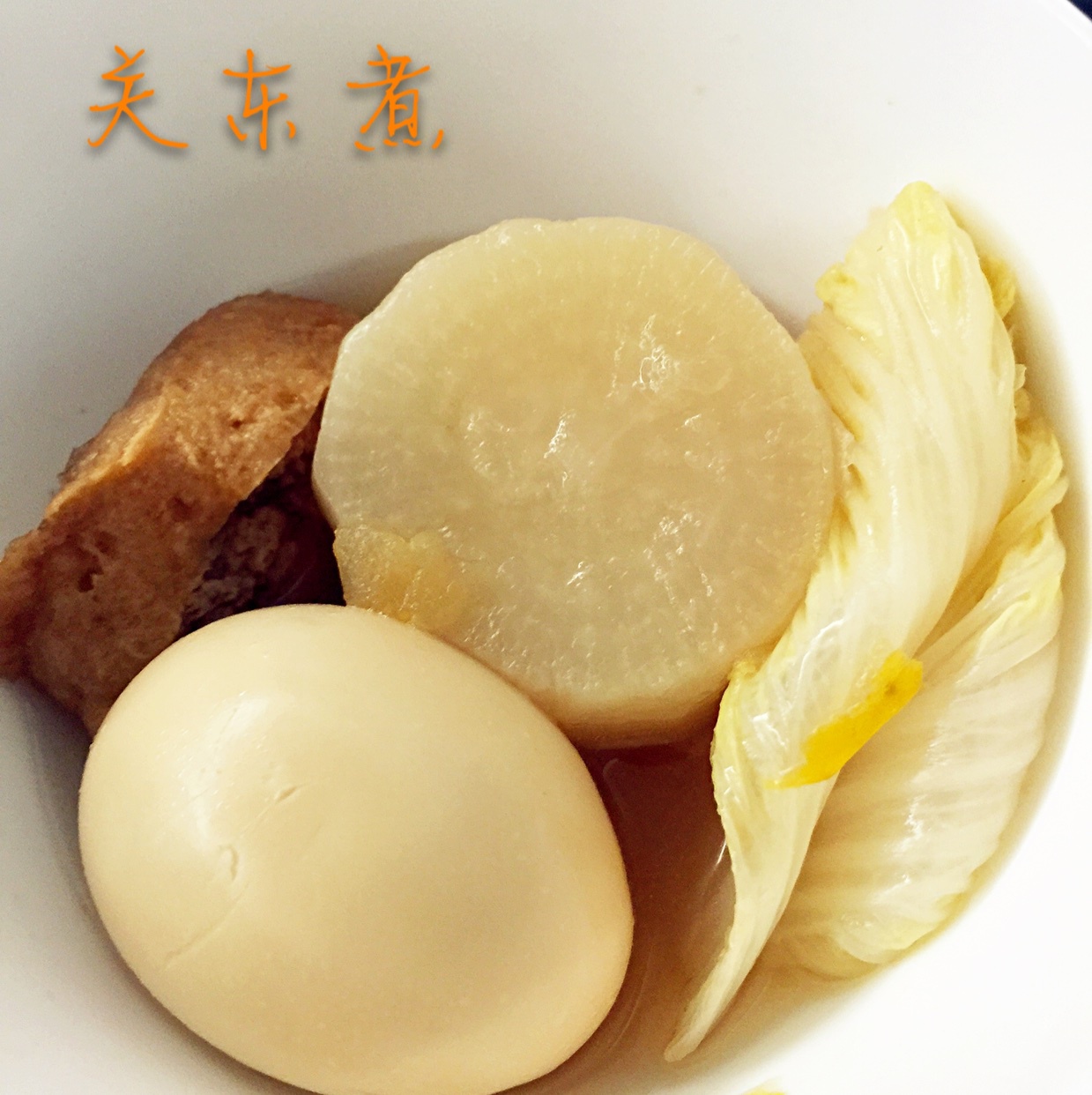 自制关东煮
