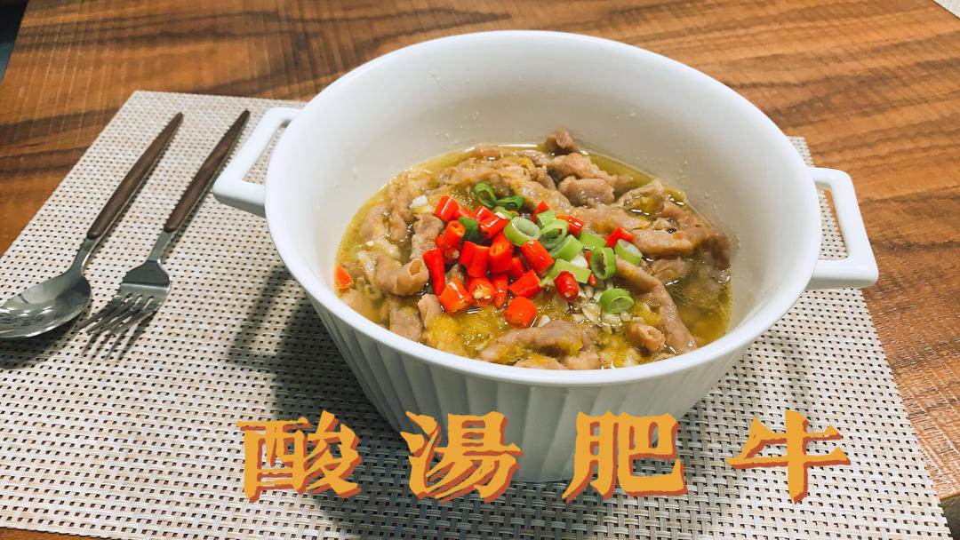 夏天没胃口？酸辣爽口的酸汤肥牛来开胃！无敌下饭菜