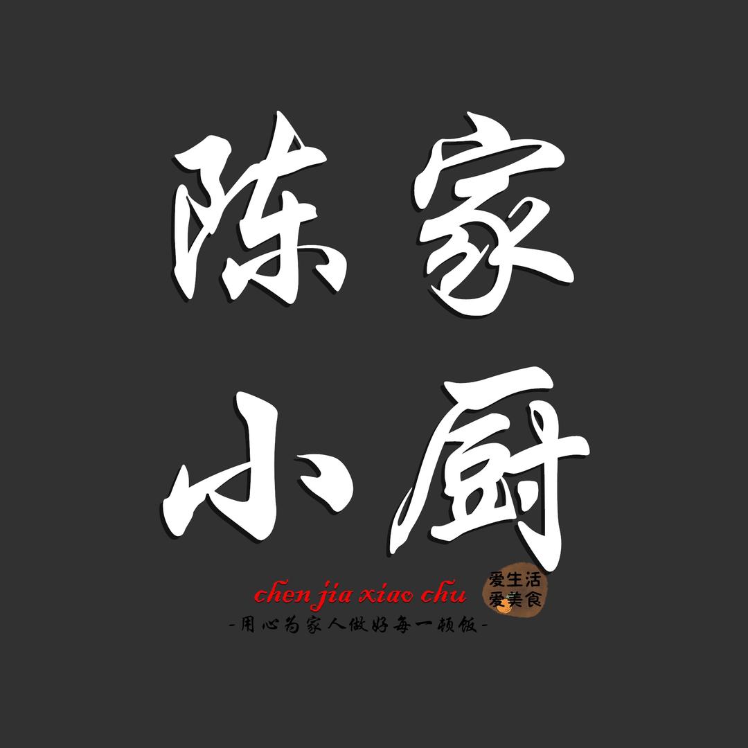 陈家小厨啊