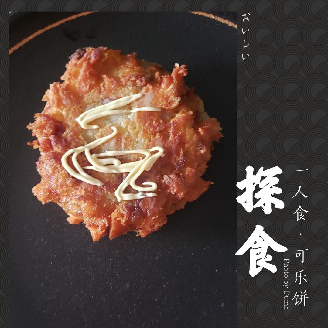 爆浆芝士可乐饼