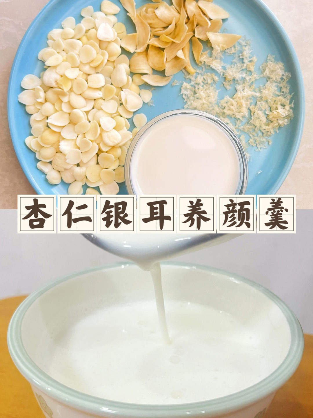 养生女孩的杏仁银耳羹，好喝滋润又养颜！