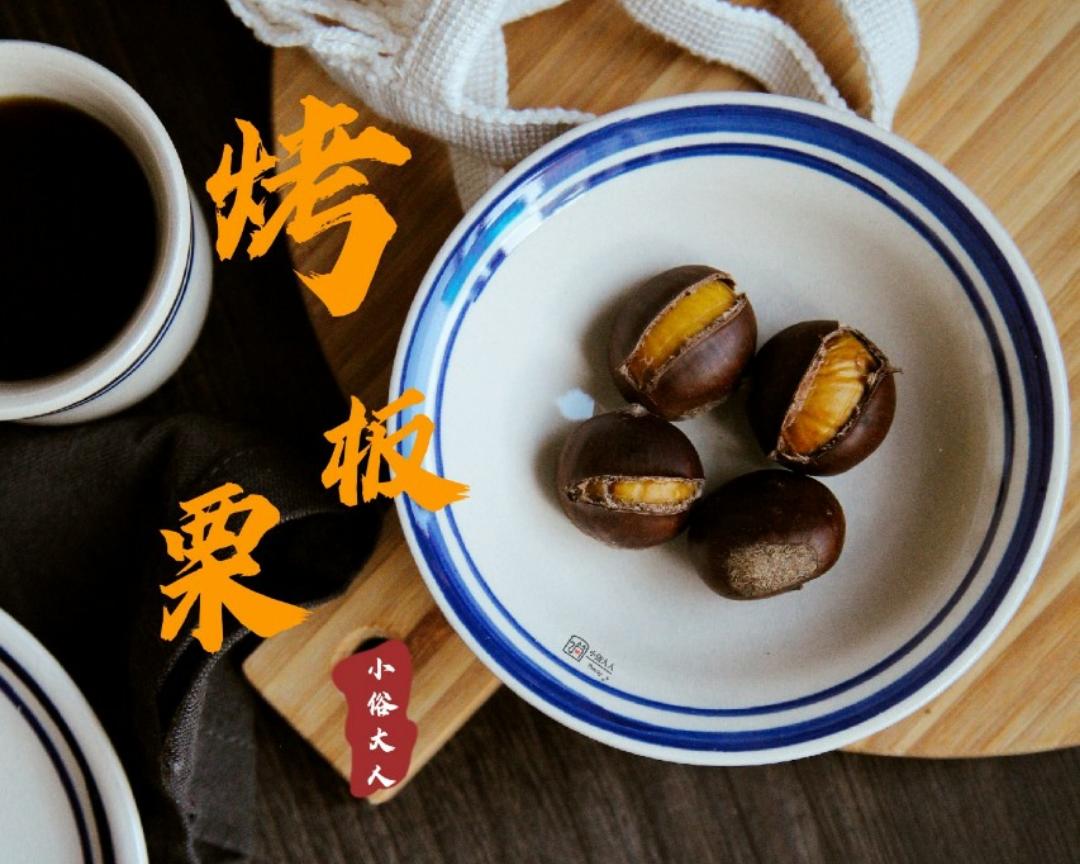 无糖无油的烤板栗_大自然的味道的做法
