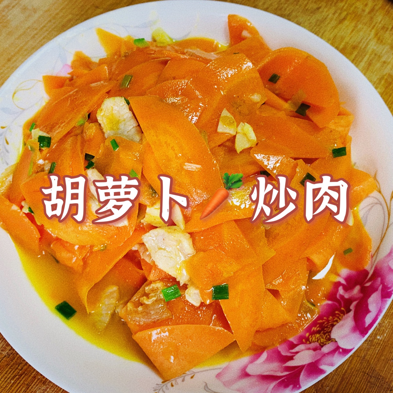 胡萝卜🥕炒肉的做法