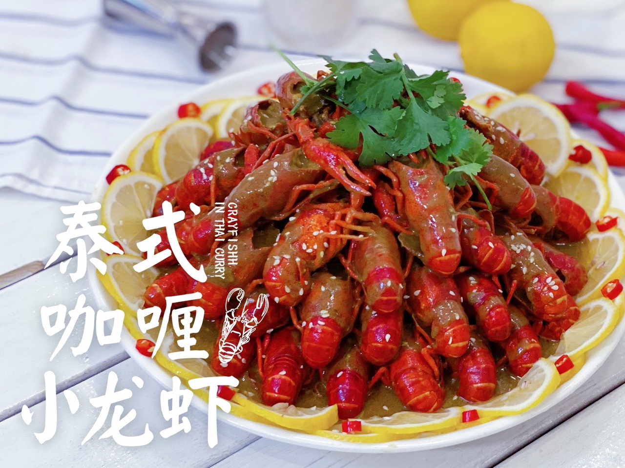 夏日必备——泰式咖喱🦞小龙虾，换个清新可口的口味试试吧～