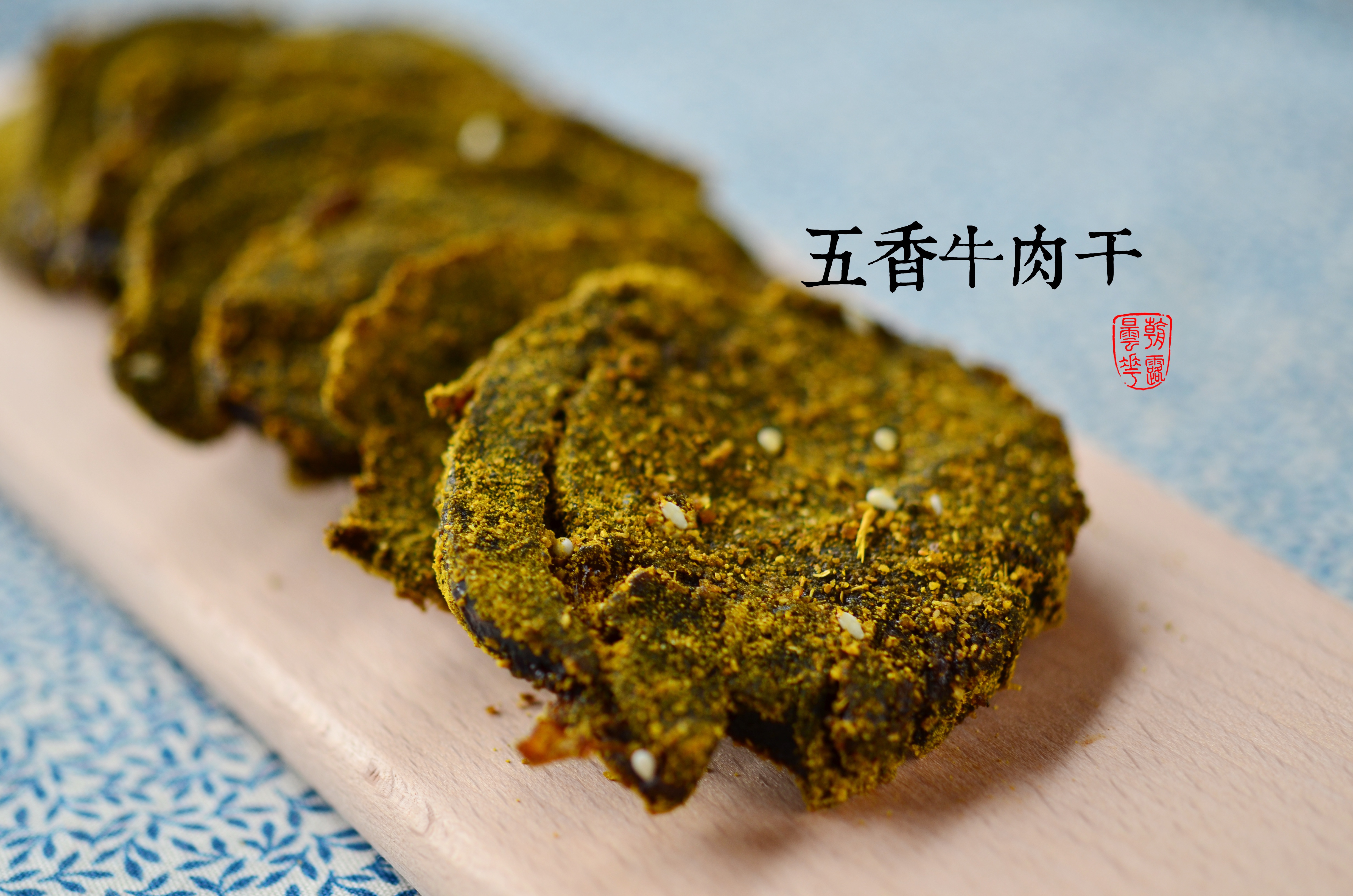 自制牛肉干