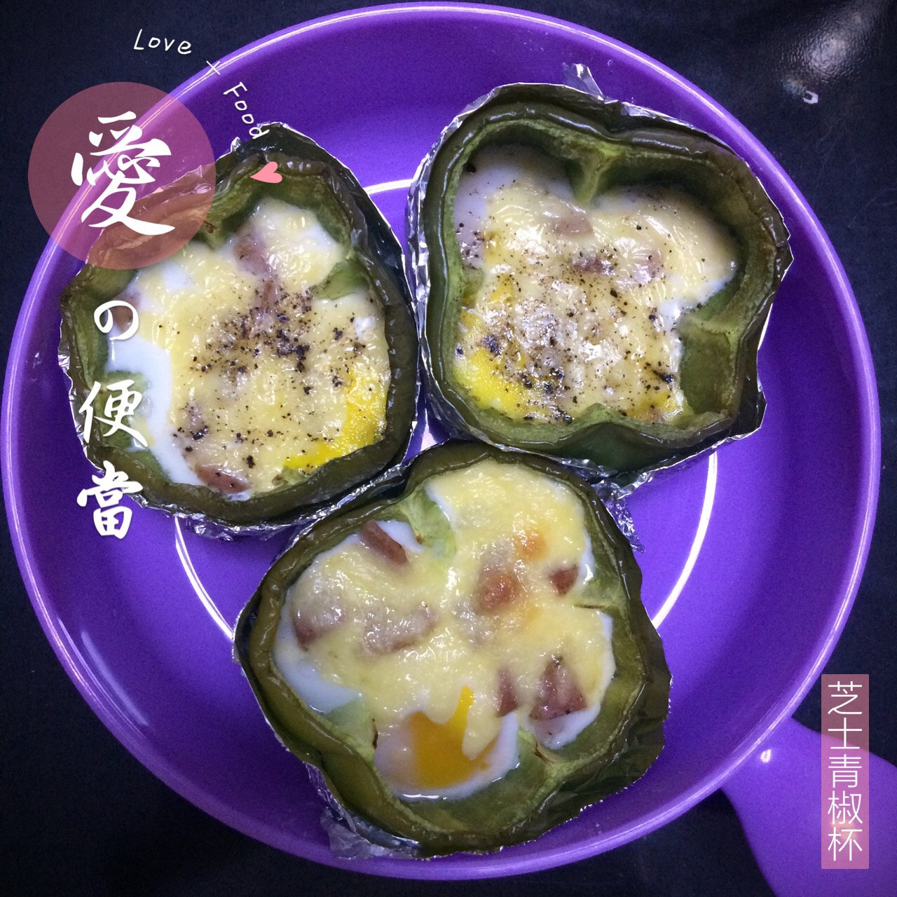 彩椒鸡蛋杯（早餐鸡蛋杯升级版）