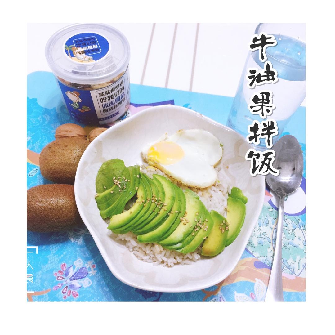 牛油果拌饭