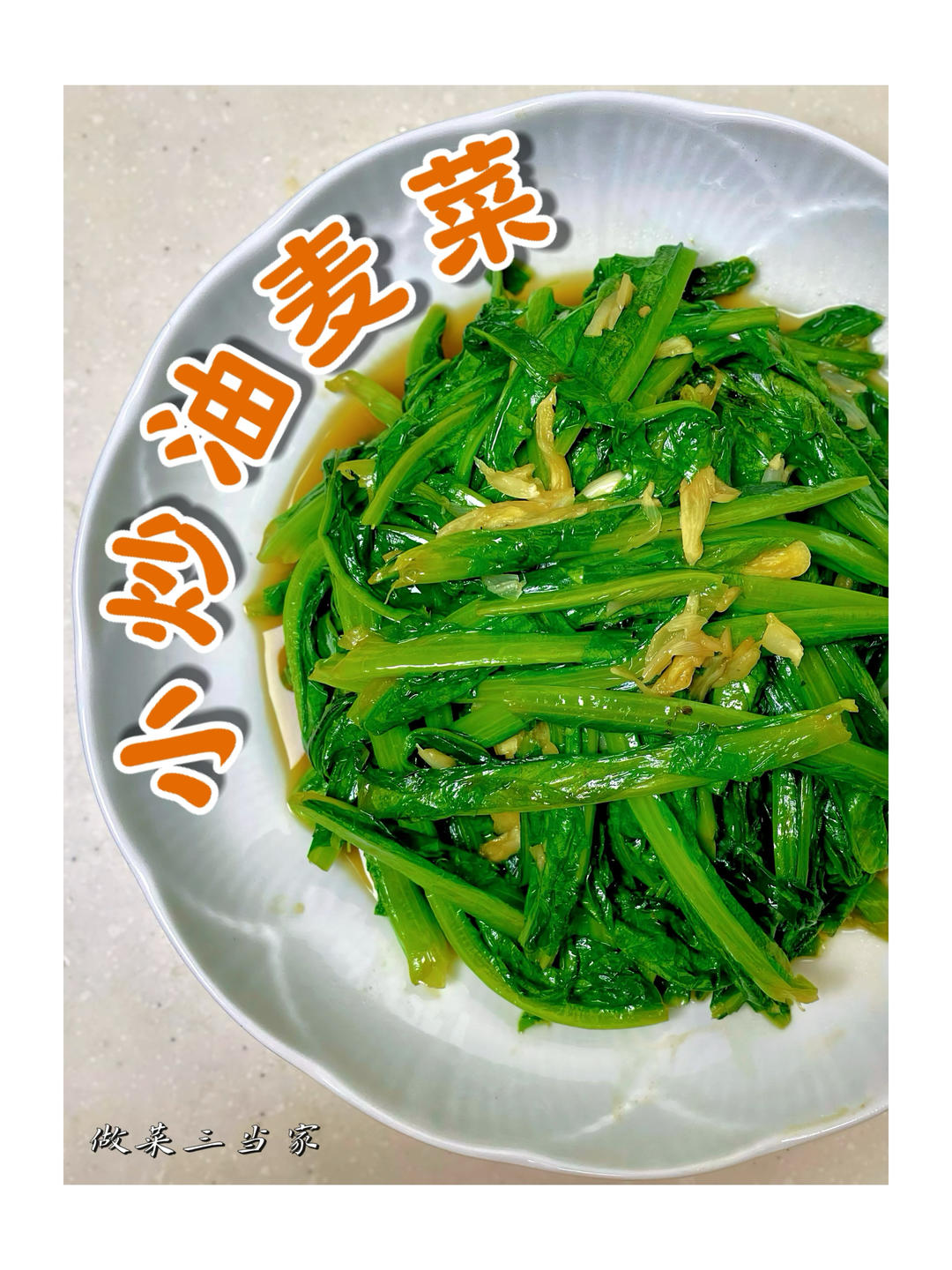 1分钟学会小炒油麦菜｜轻食素菜