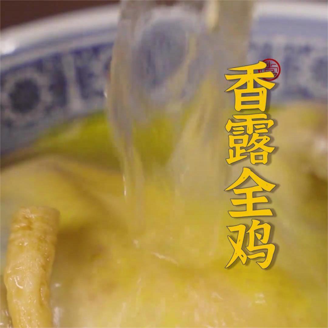 香露全鸡