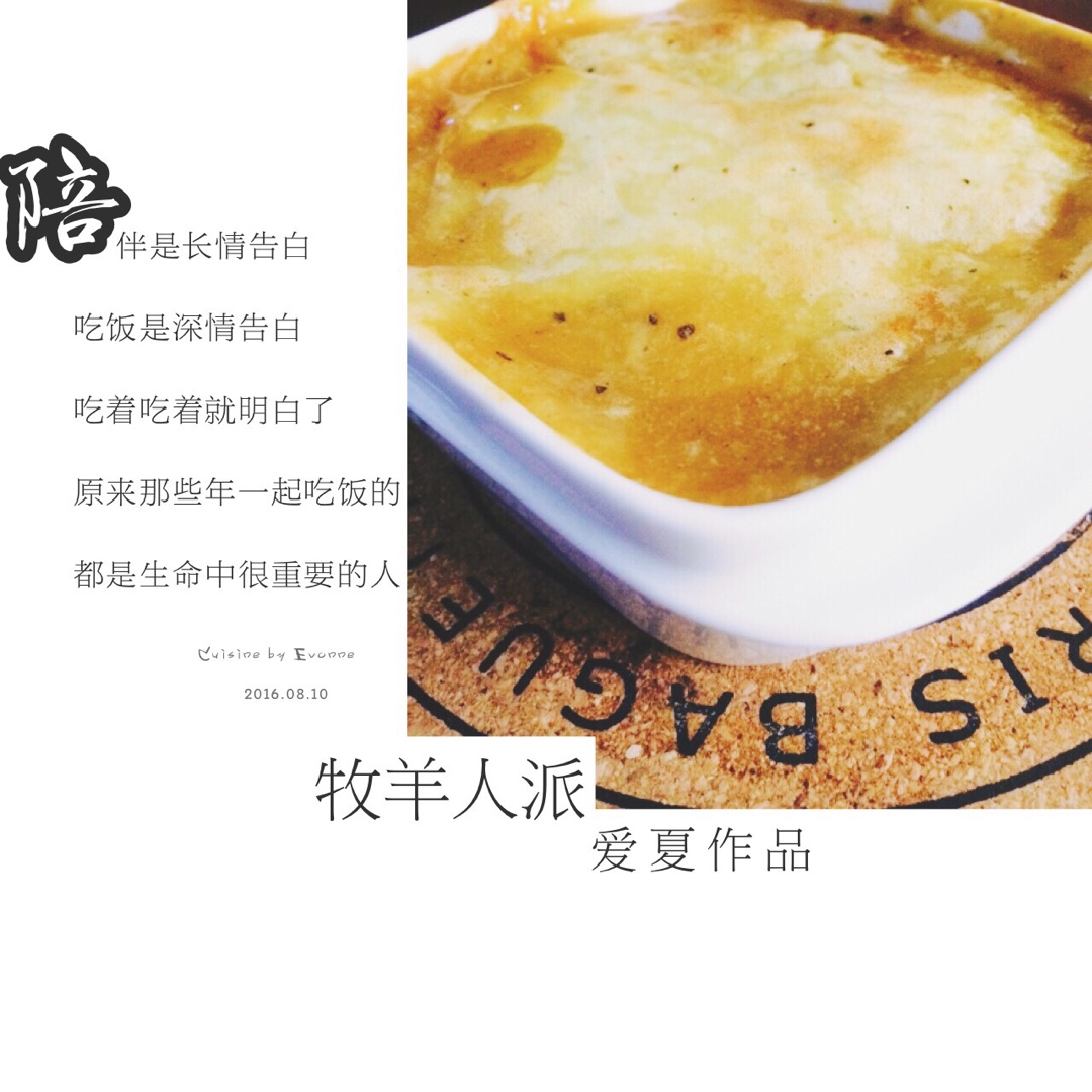 牧羊人派
