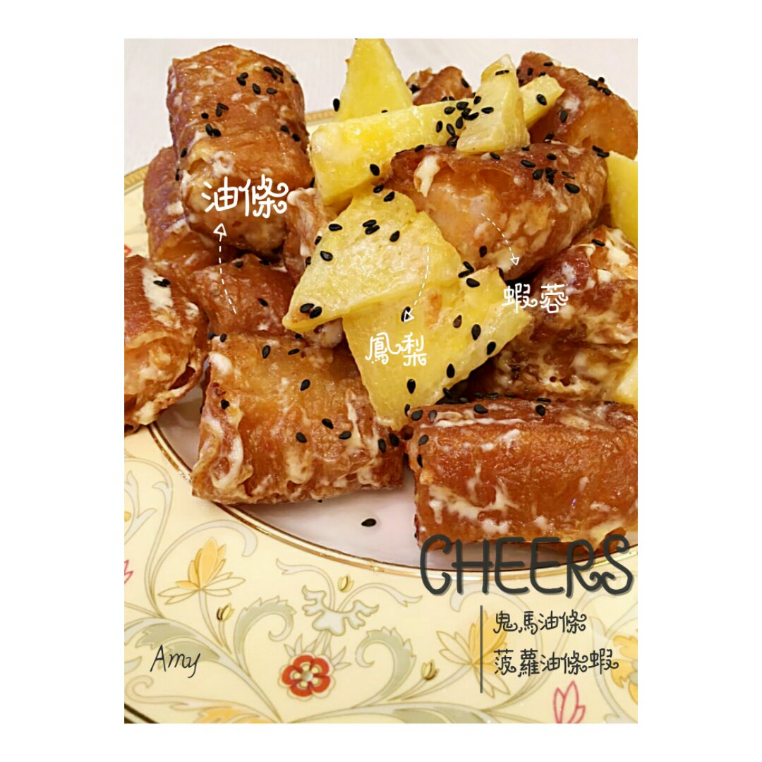 菠萝油条虾