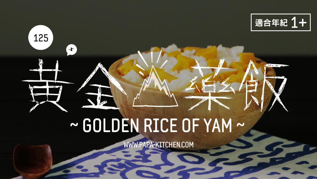 黄金山药饭 | 爸爸厨房 VOL . 125 大米 南瓜 山药的做法