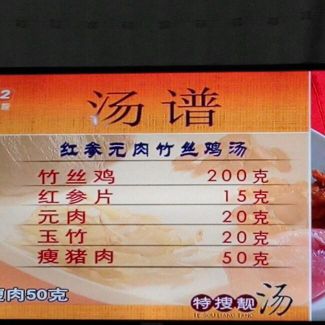 红参圆肉竹丝鸡汤的做法