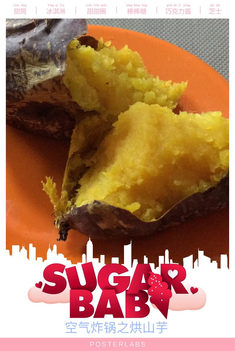 烤红薯之空气炸锅版