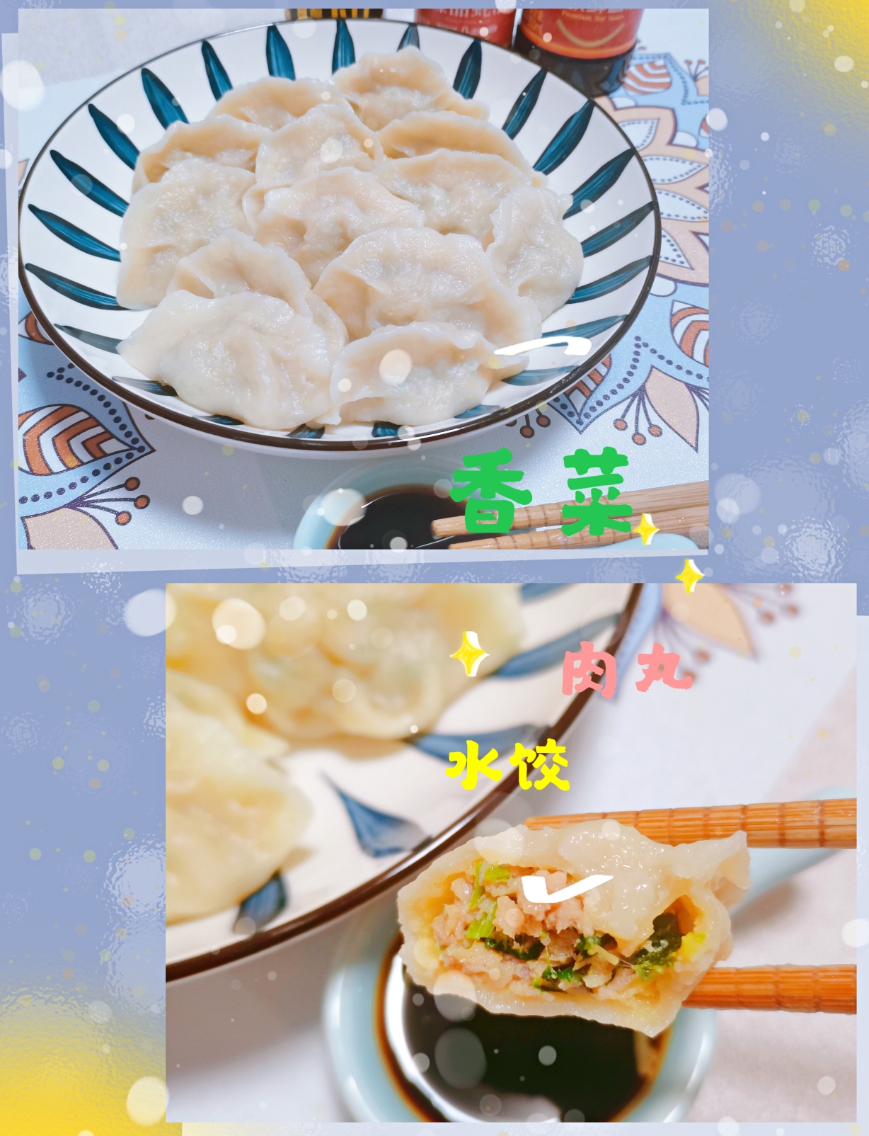 香菜肉丸水饺～厨房小白也能轻松学会包饺子😉的做法