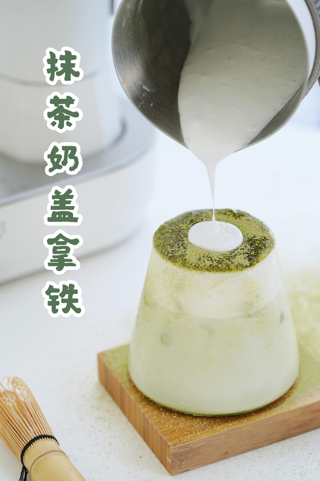 抹茶奶盖拿铁，在家自己做奶盖，便宜大碗、超美味！的做法