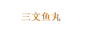 三文鱼丸