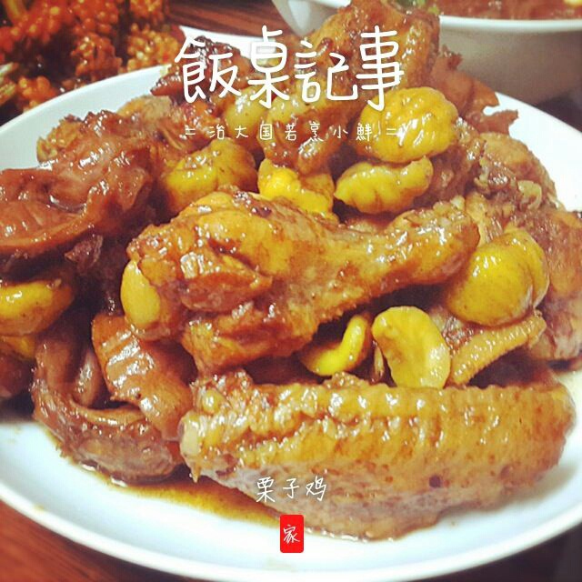 栗子鸡翅