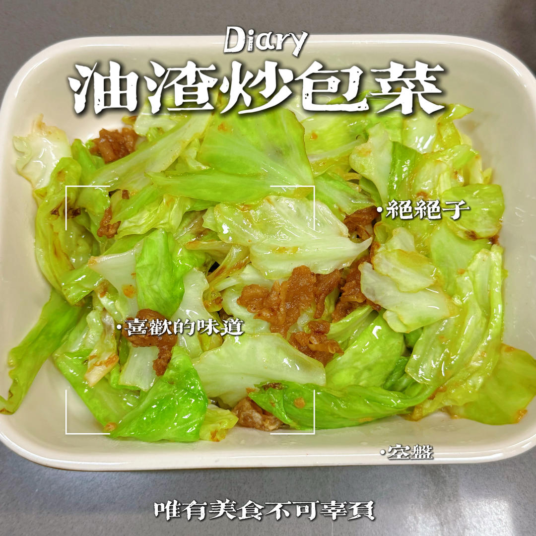 油渣炒包菜