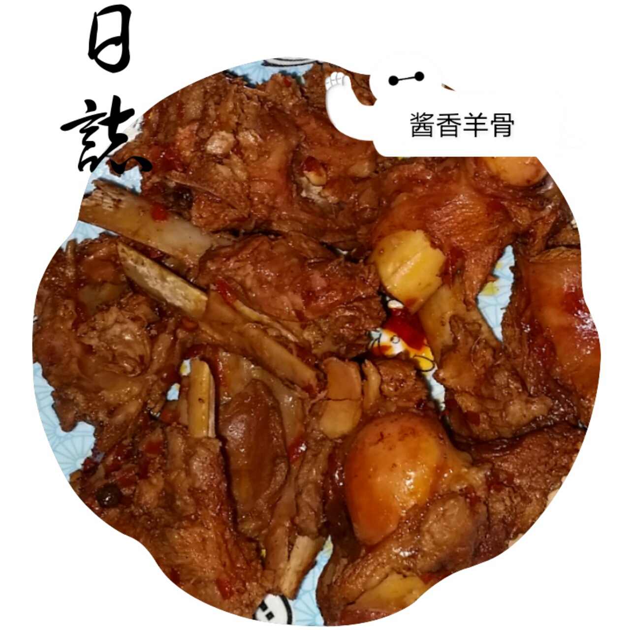 酱香羊骨
