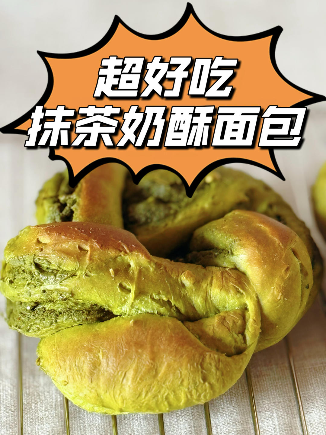 圣诞必做！抹茶奶酥面包