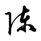 nice陈