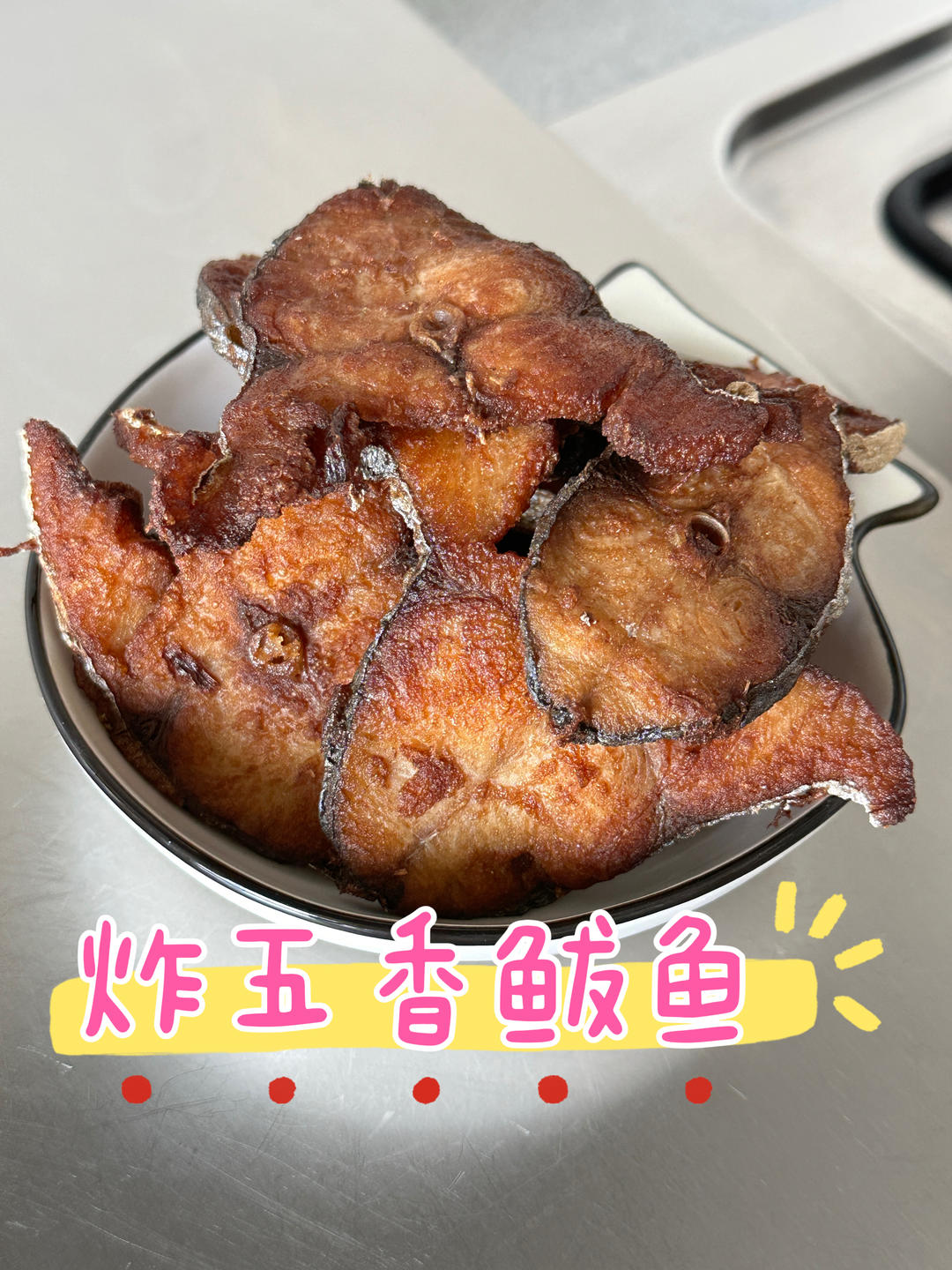 五香鲅鱼