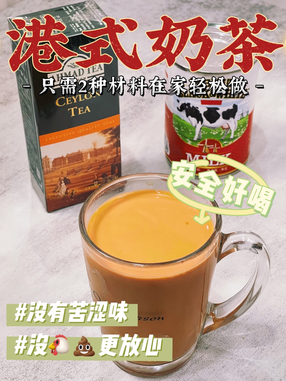 2种材料做自制港式奶茶