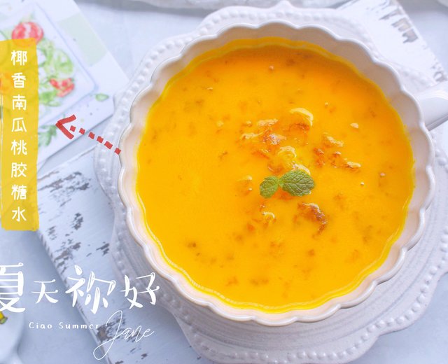 步骤图 椰香南瓜桃胶糖水的做法 椰香南瓜桃胶糖水的做法步骤 糖水 下厨房 步骤图 椰香南瓜桃胶糖水的做法 椰香南瓜桃胶糖水的做法步骤 糖水 下厨房