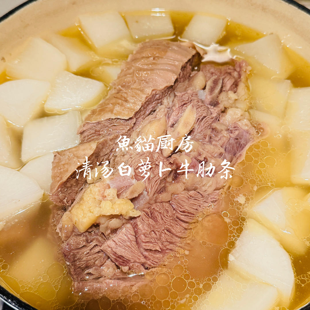 🐂清汤白萝卜牛肋条🐂—大口吃肉满口清汤❗️简简单单交给时间炖煮就ok咯❗️