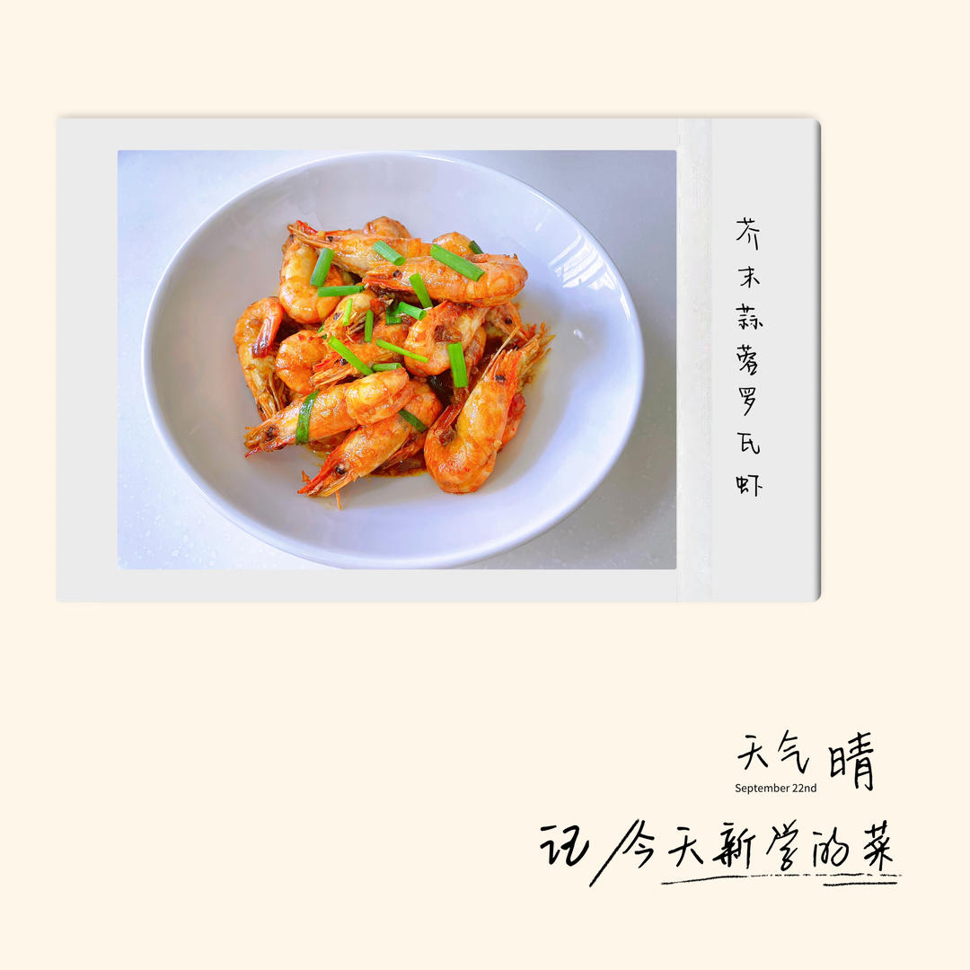 芥末蒜蓉罗氏虾