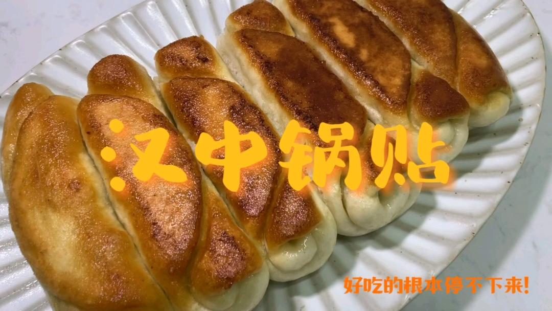 简版汉中锅边油花子    （汉中锅贴）