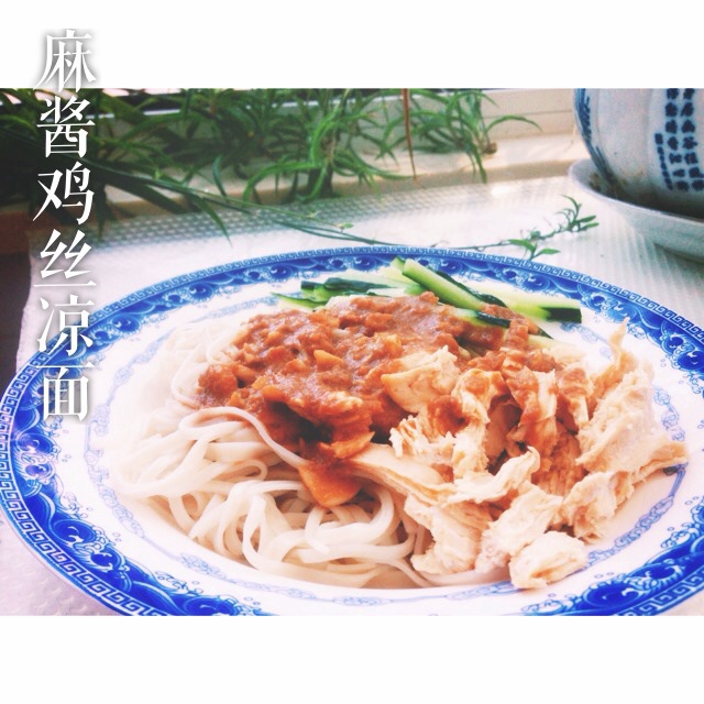 麻酱鸡丝凉面