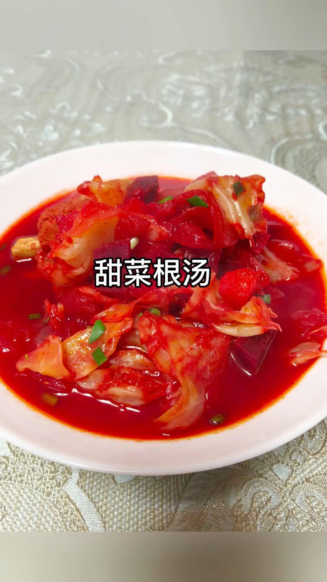 甜菜根汤