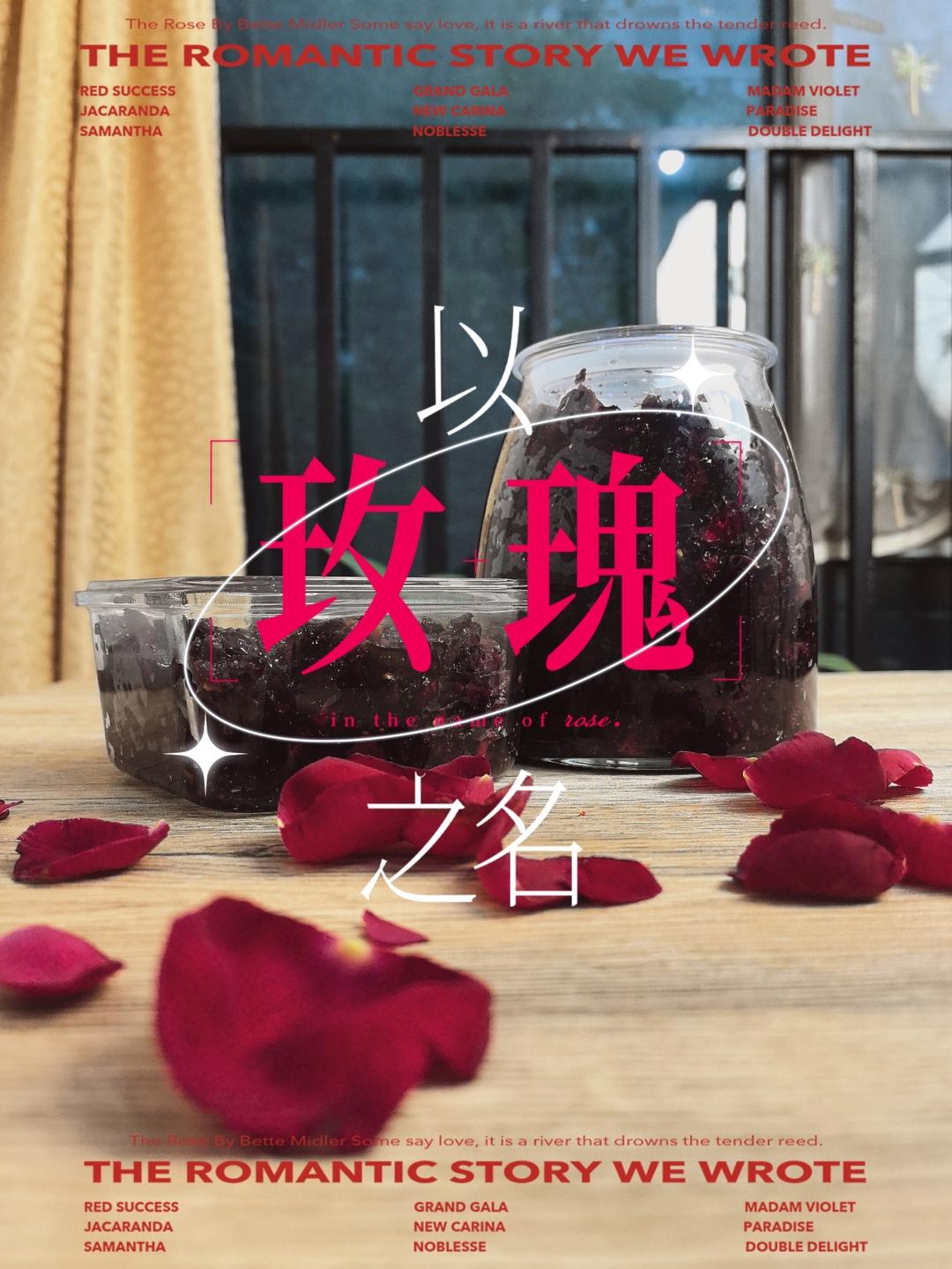 玫瑰花酱·自制的做法