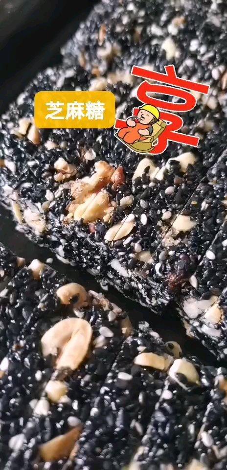 黑芝麻糖